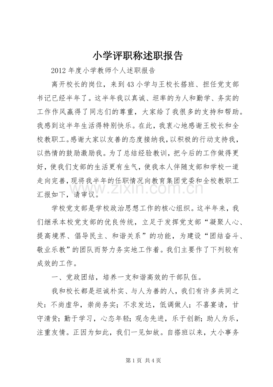 小学评职称述职报告.docx_第1页