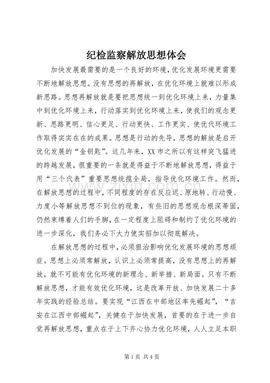 纪检监察解放思想体会.docx_第1页