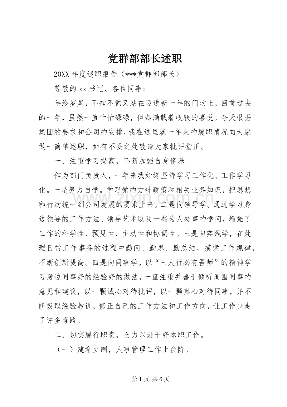 党群部部长述职.docx_第1页
