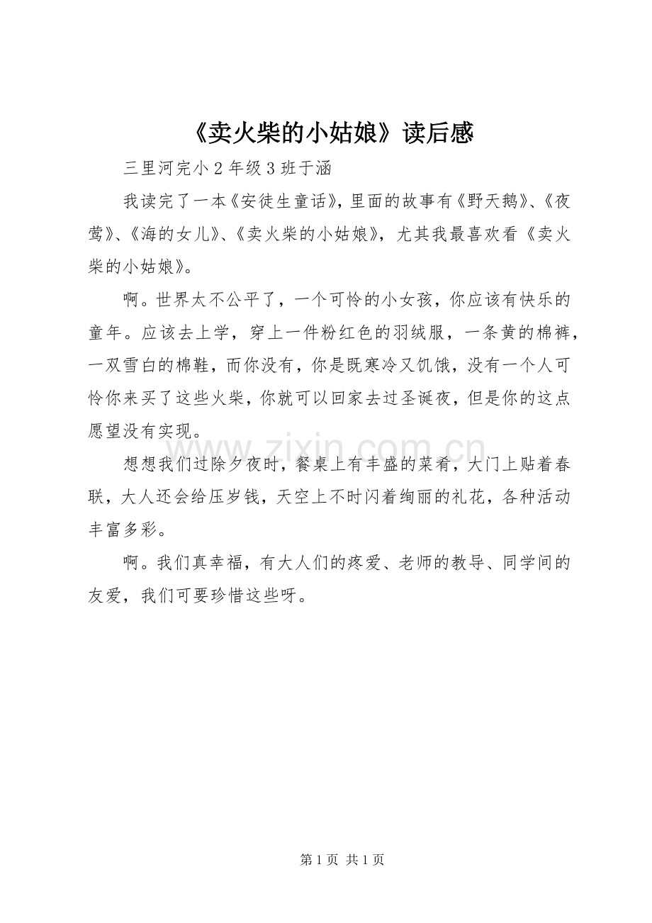 《卖火柴的小姑娘》读后感.docx_第1页