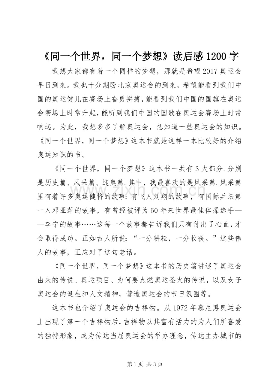 《同一个世界同一个梦想》读后感1200字.docx_第1页