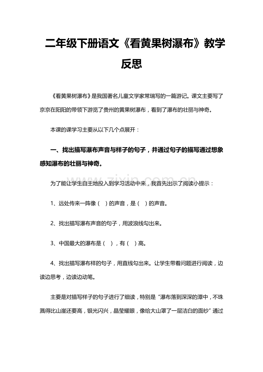 二年级下册语文《看黄果树瀑布》教学反思.docx_第1页