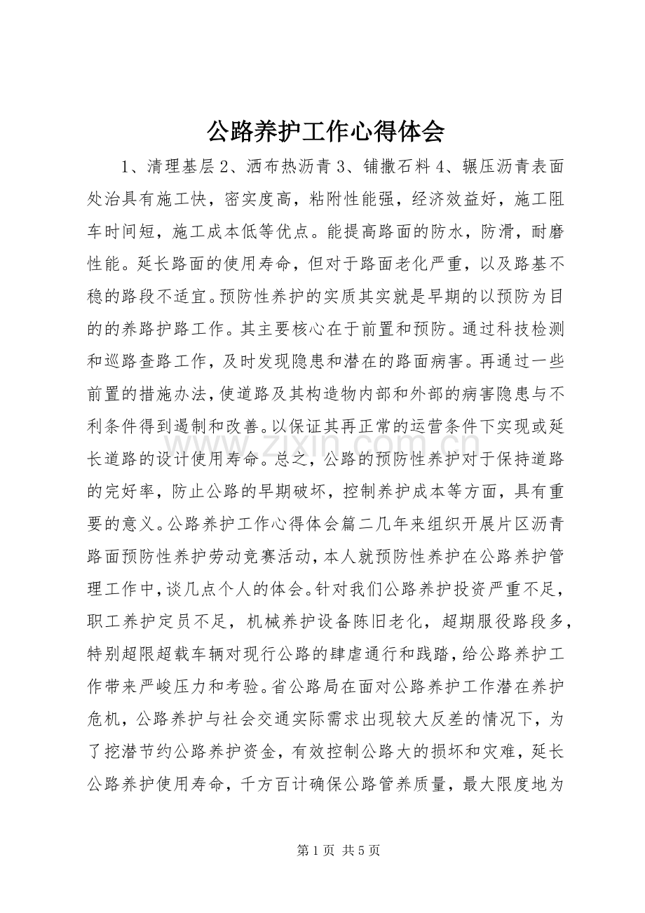公路养护工作心得体会.docx_第1页
