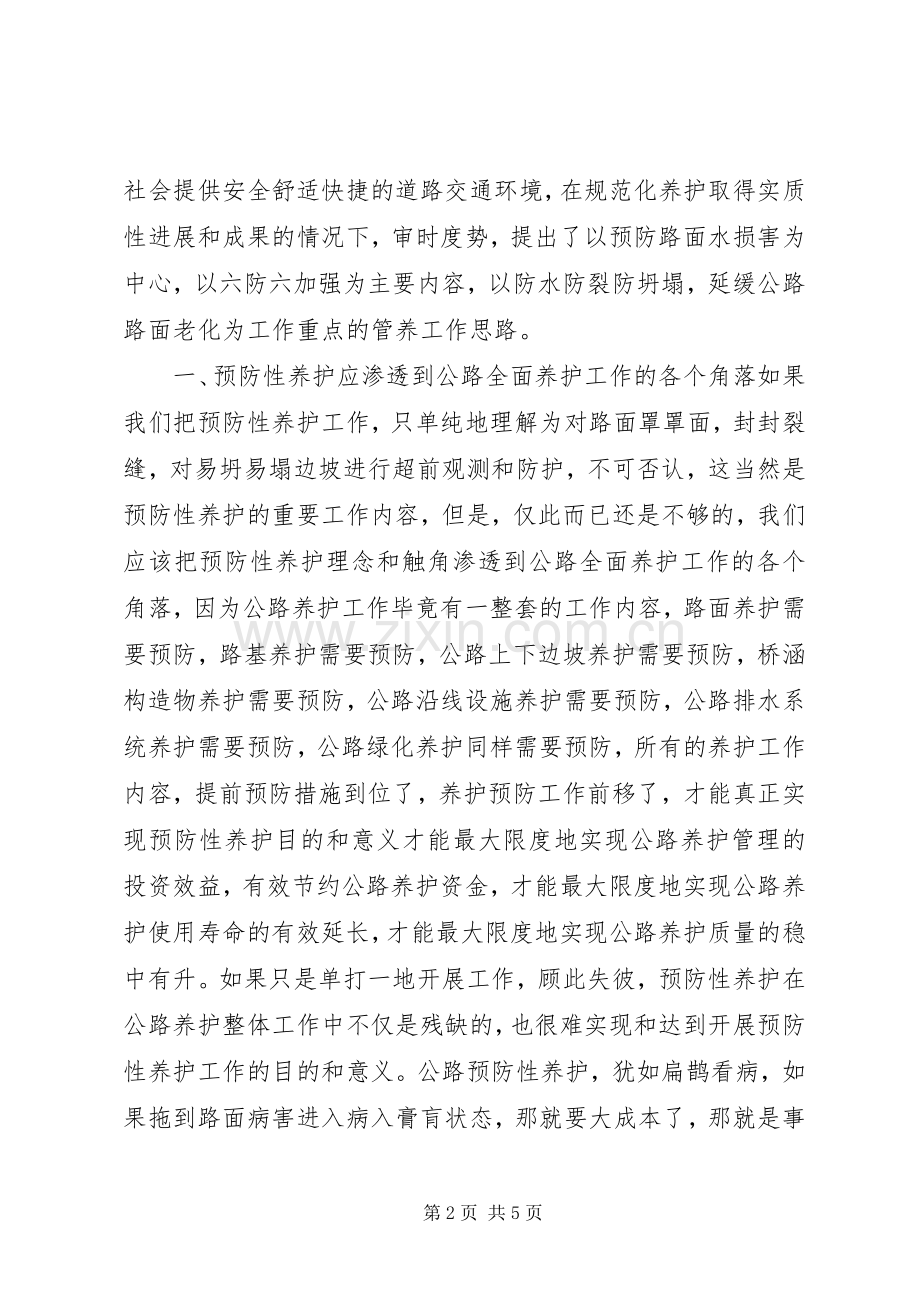 公路养护工作心得体会.docx_第2页
