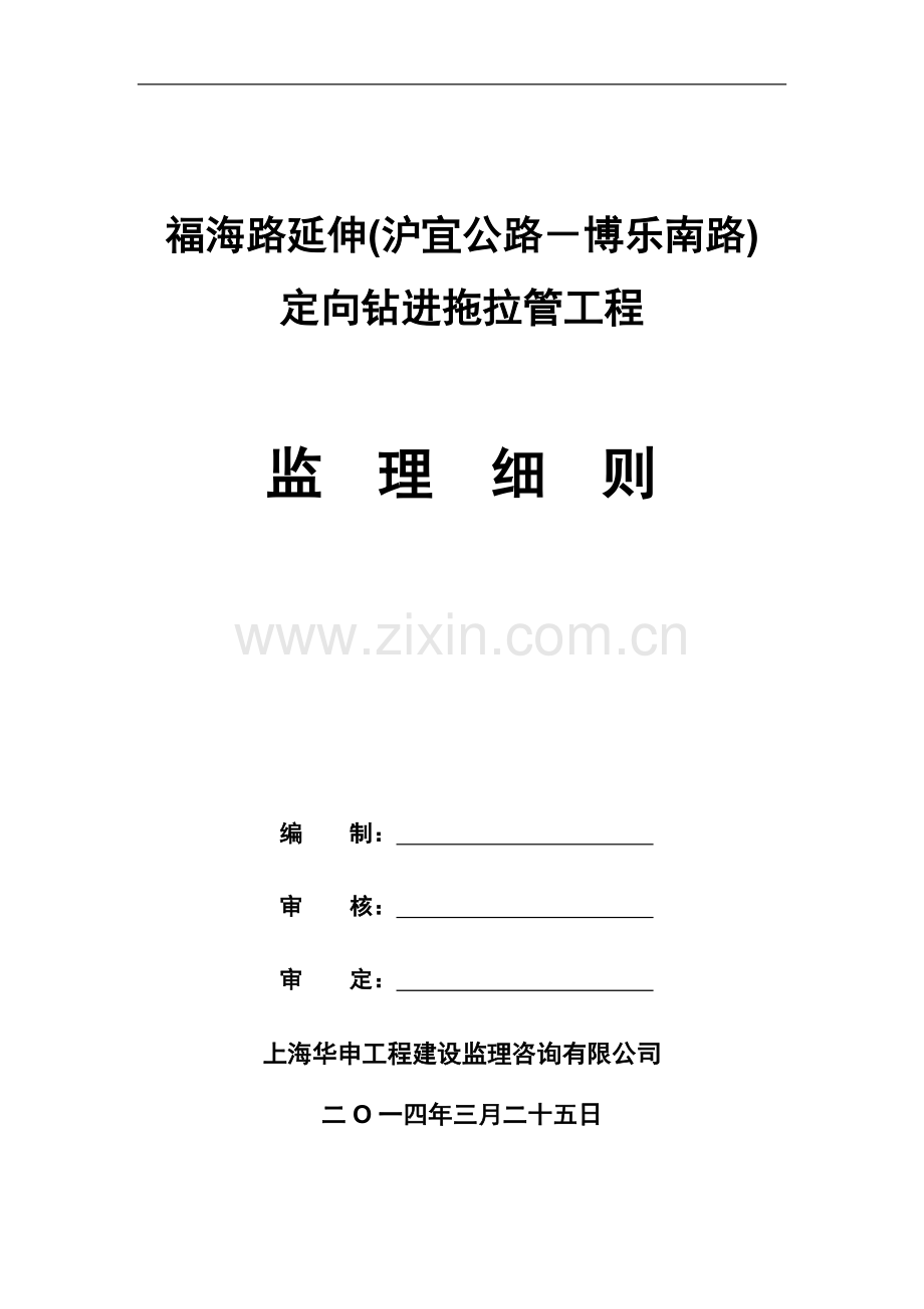 拖拉管下水道监理细则.doc_第1页