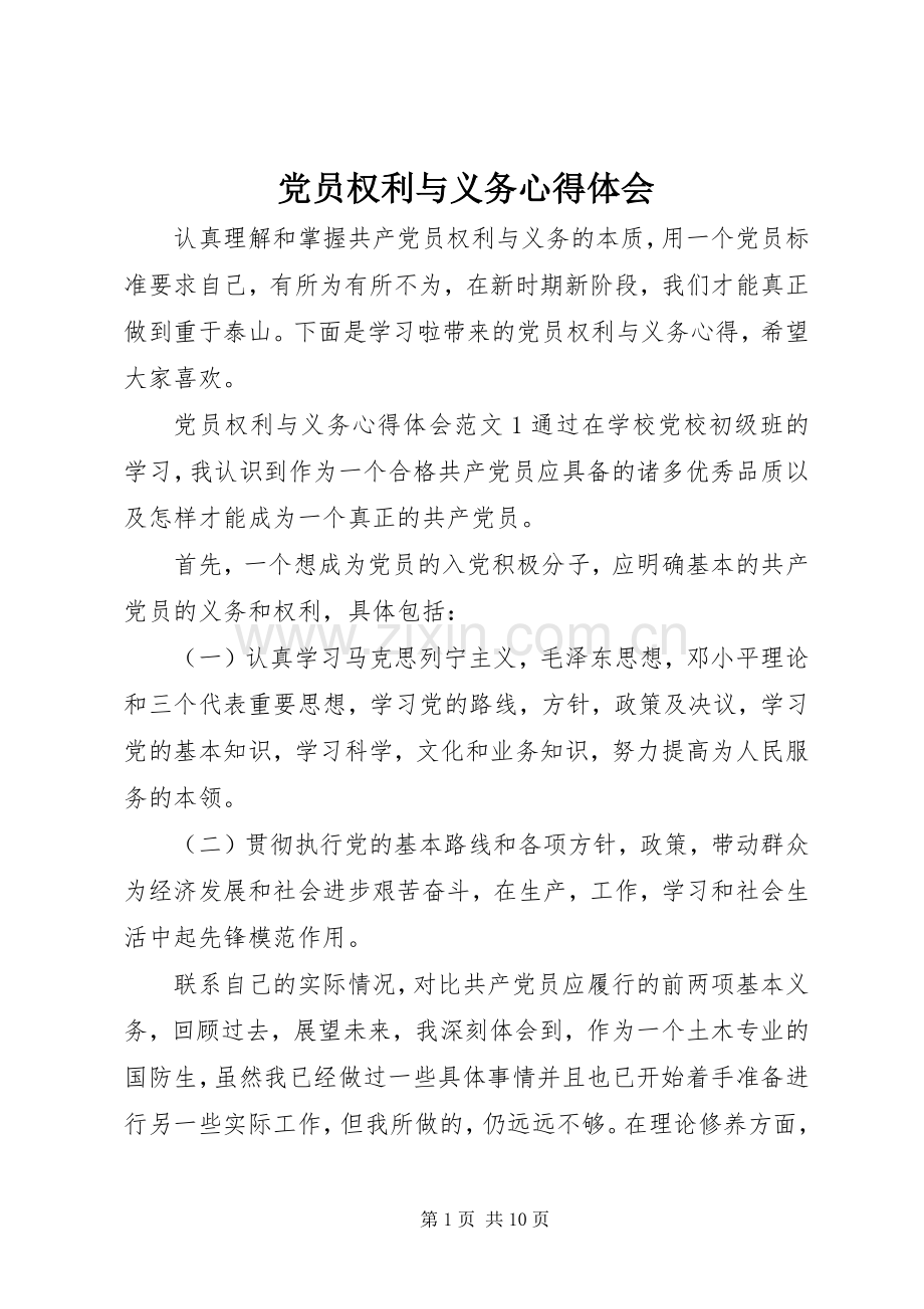 党员权利与义务心得体会.docx_第1页