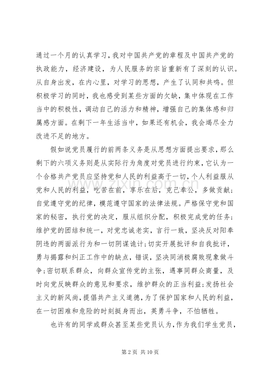 党员权利与义务心得体会.docx_第2页
