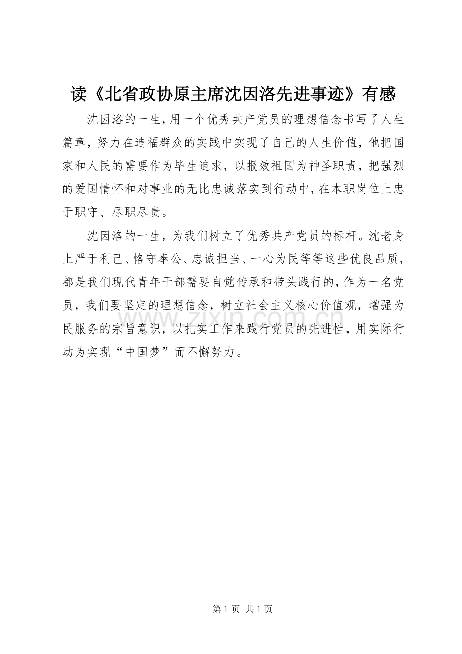 读《北省政协原主席沈因洛先进事迹》有感.docx_第1页