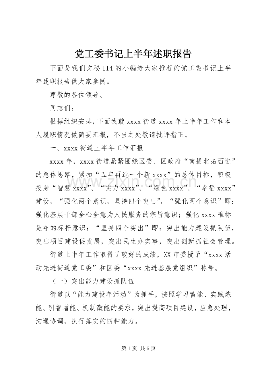 党工委书记上半年述职报告.docx_第1页