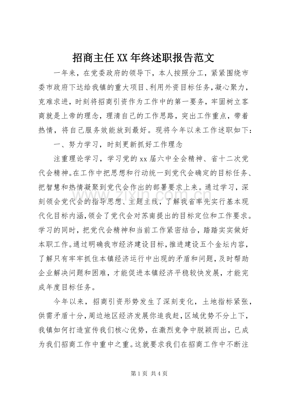 招商主任XX年终述职报告范文.docx_第1页