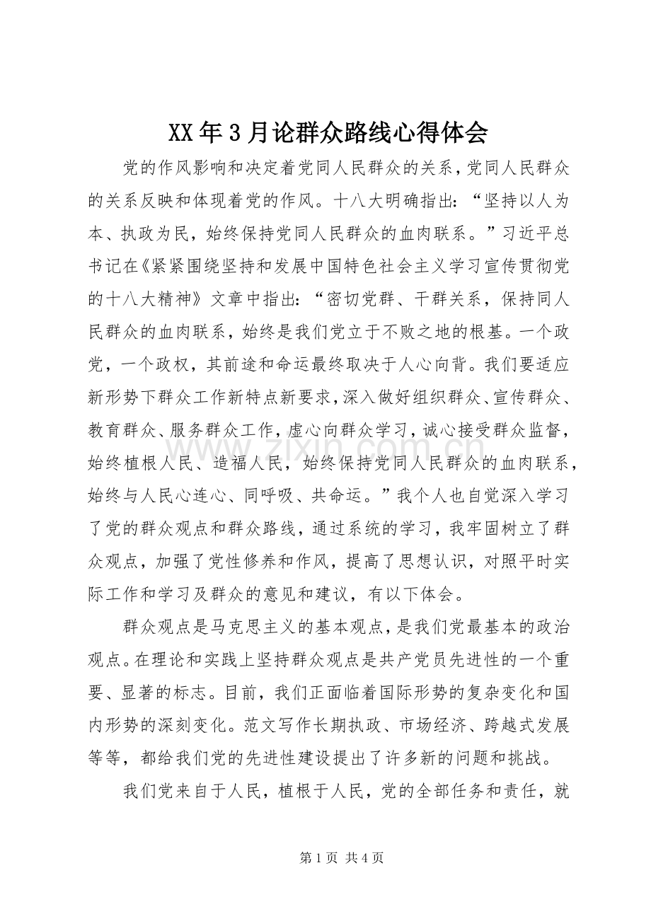 XX年3月论群众路线心得体会.docx_第1页