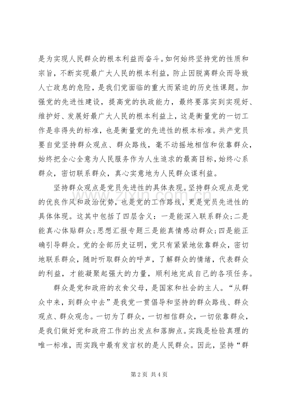 XX年3月论群众路线心得体会.docx_第2页