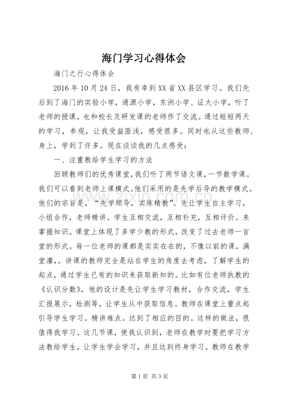 海门学习心得体会.docx_第1页