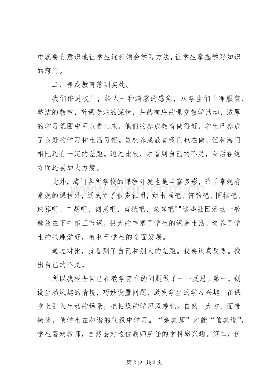 海门学习心得体会.docx_第2页