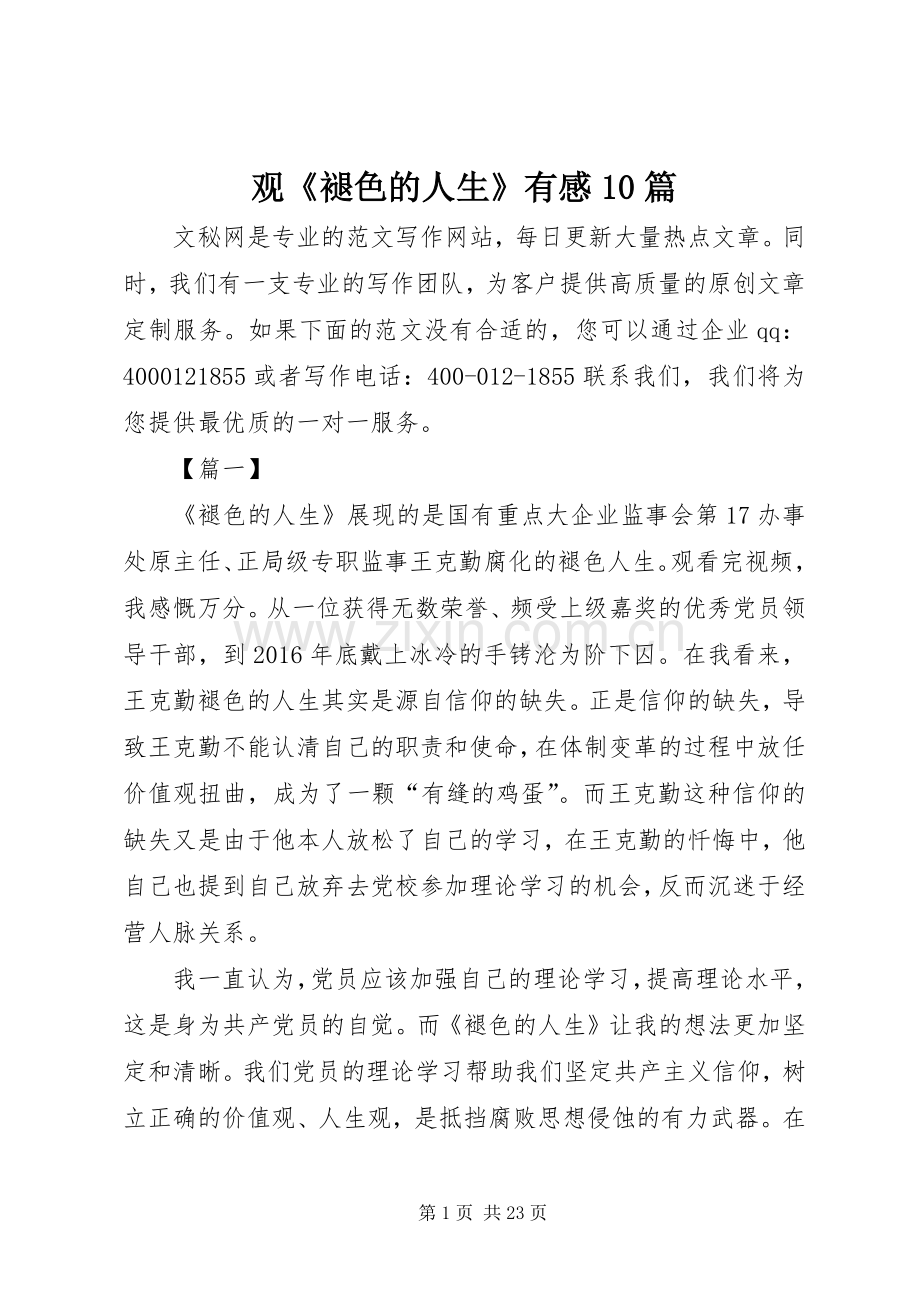 观《褪色的人生》有感10篇.docx_第1页