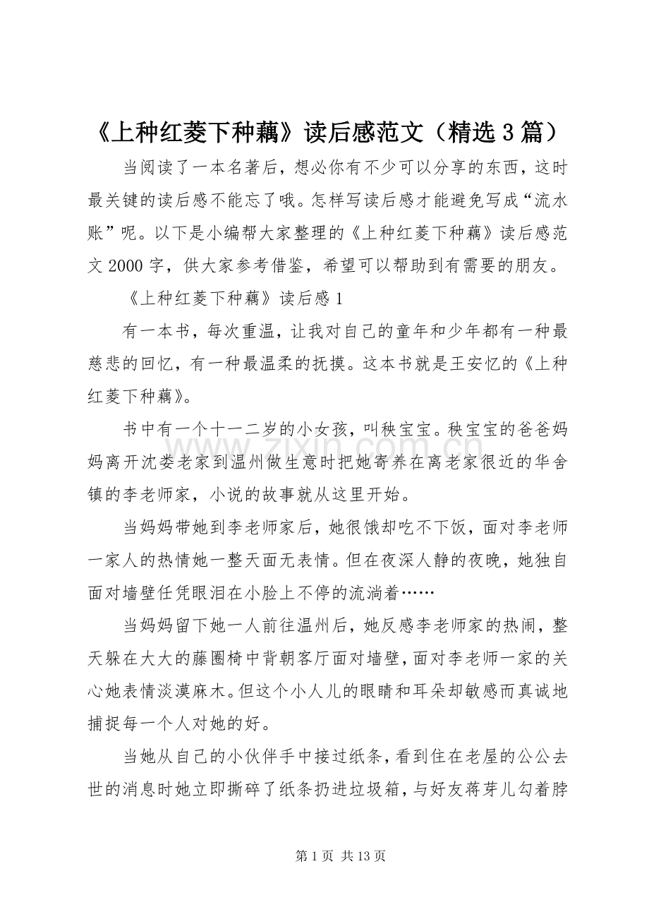 《上种红菱下种藕》读后感范文（3篇）.docx_第1页