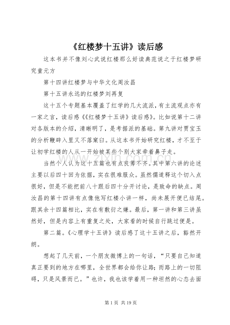 《红楼梦十五讲》读后感.docx_第1页