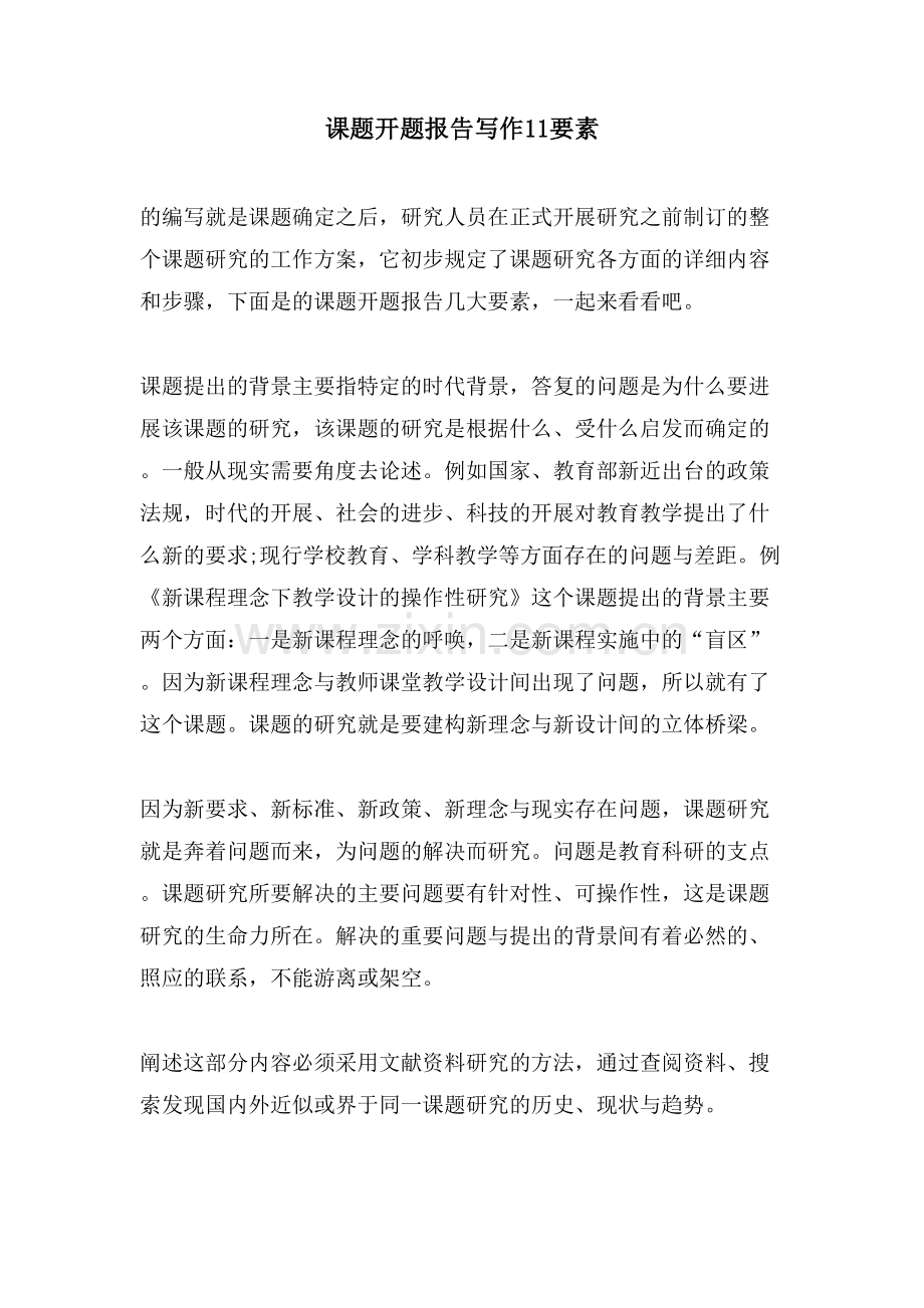 课题开题报告写作11要素.doc_第1页