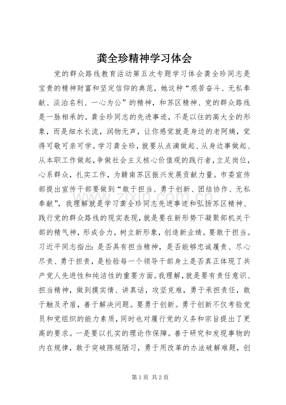龚全珍精神学习体会.docx_第1页