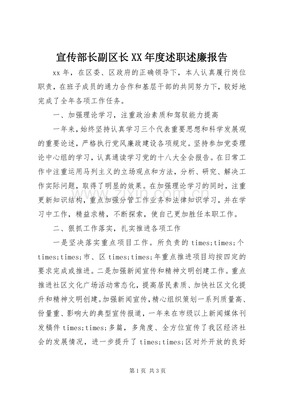 宣传部长副区长XX年度述职述廉报告.docx_第1页