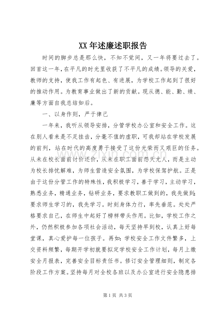 XX年述廉述职报告.docx_第1页