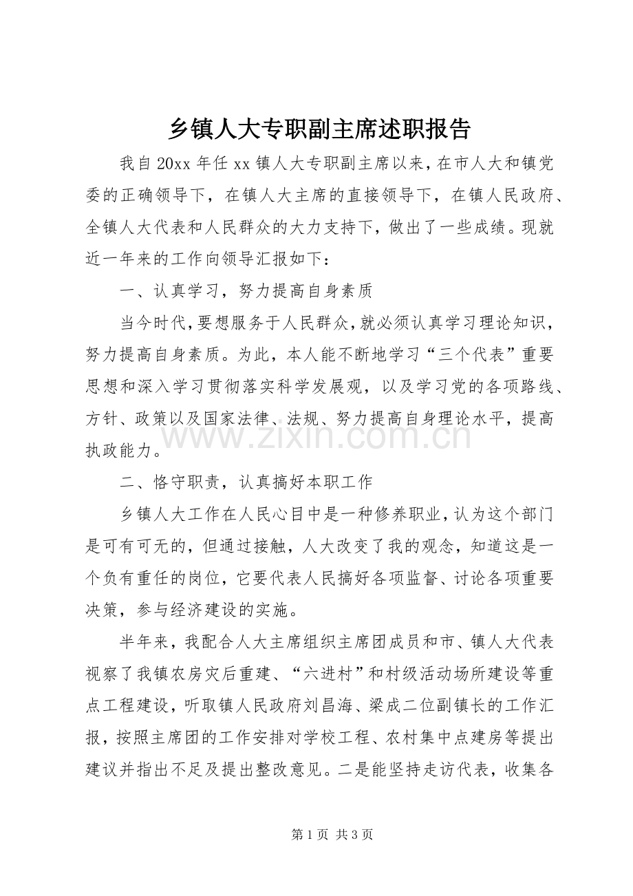 乡镇人大专职副主席述职报告.docx_第1页
