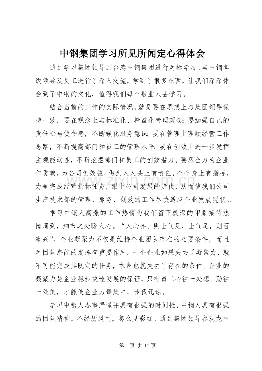 中钢集团学习所见所闻定心得体会.docx_第1页