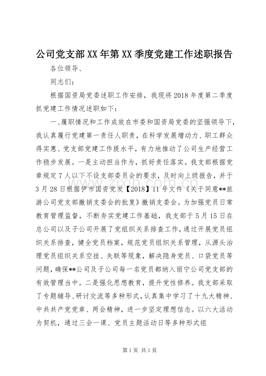 公司党支部XX年第XX季度党建工作述职报告.docx_第1页