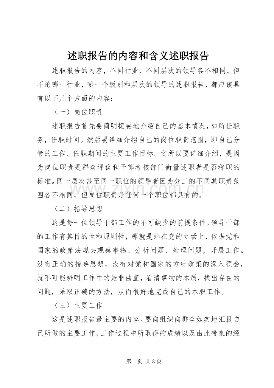 述职报告的内容和含义述职报告.docx_第1页