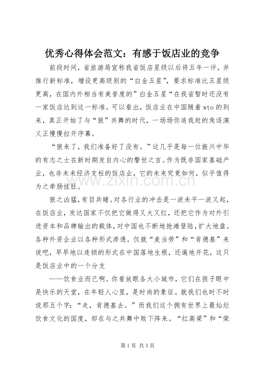 优秀心得体会范文：有感于饭店业的竞争.docx_第1页