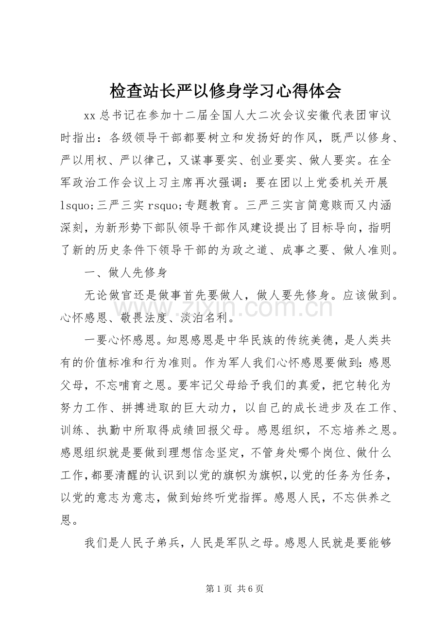 检查站长严以修身学习心得体会.docx_第1页