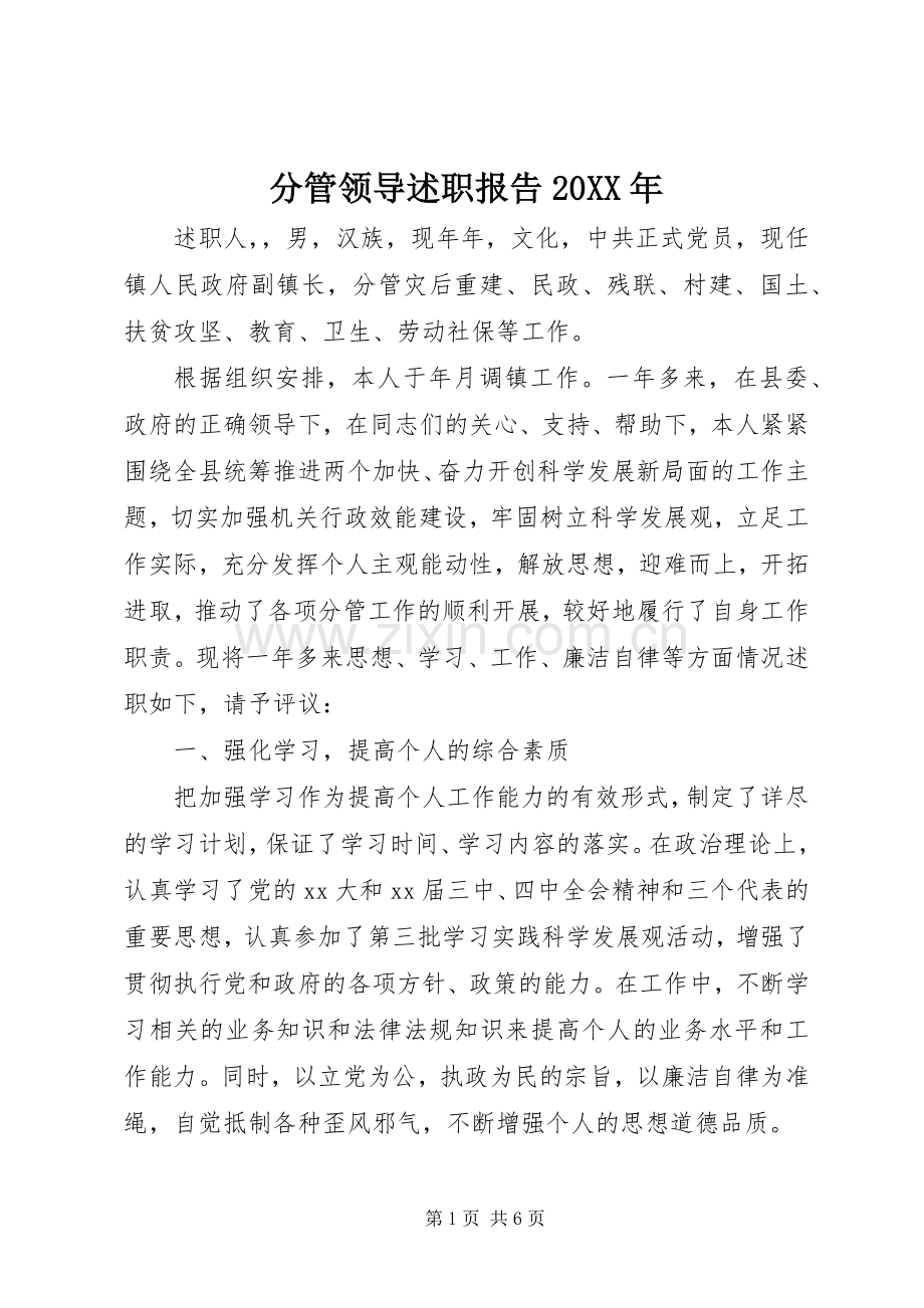 分管领导述职报告20XX年.docx_第1页