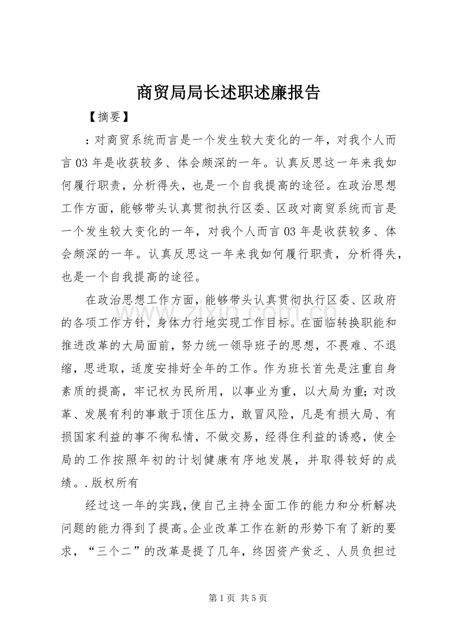 商贸局局长述职述廉报告.docx_第1页