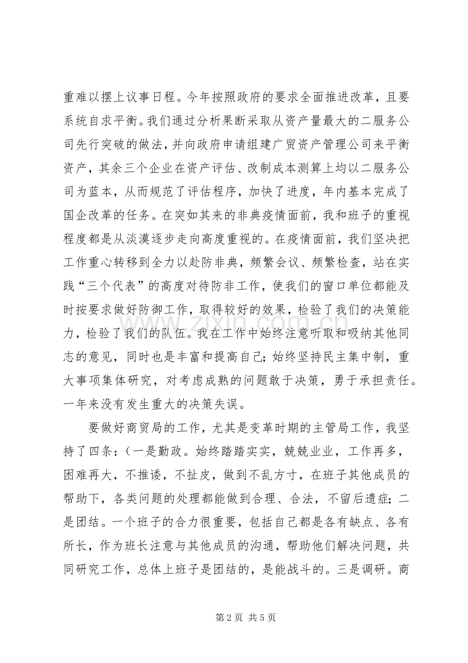 商贸局局长述职述廉报告.docx_第2页