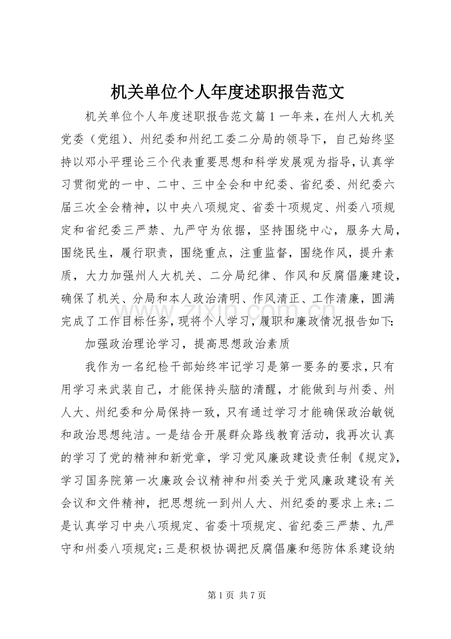 机关单位个人年度述职报告范文.docx_第1页