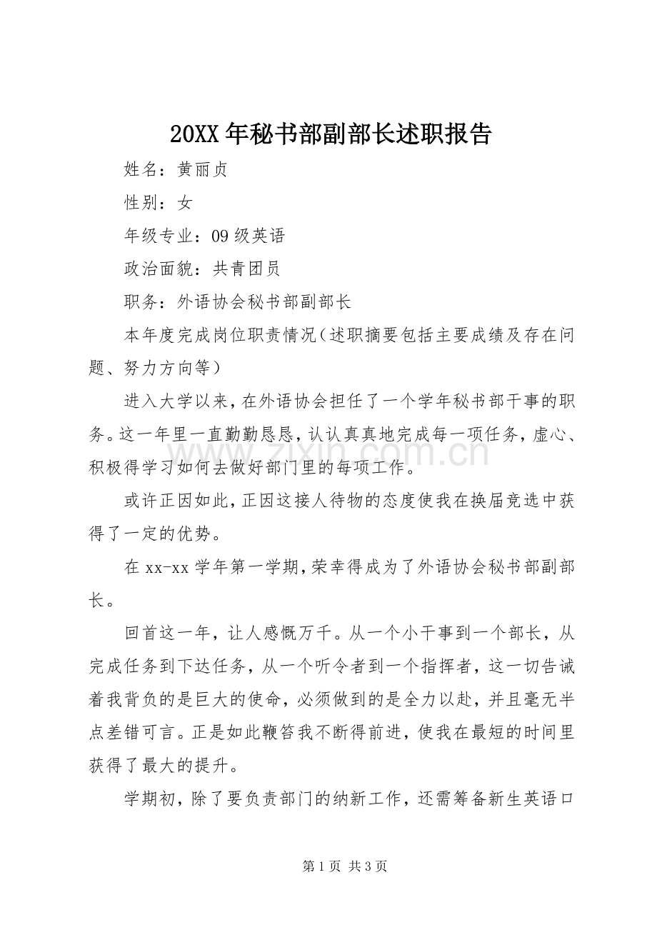20XX年秘书部副部长述职报告.docx_第1页