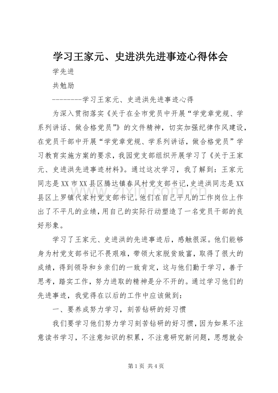 学习王家元、史进洪先进事迹心得体会.docx_第1页