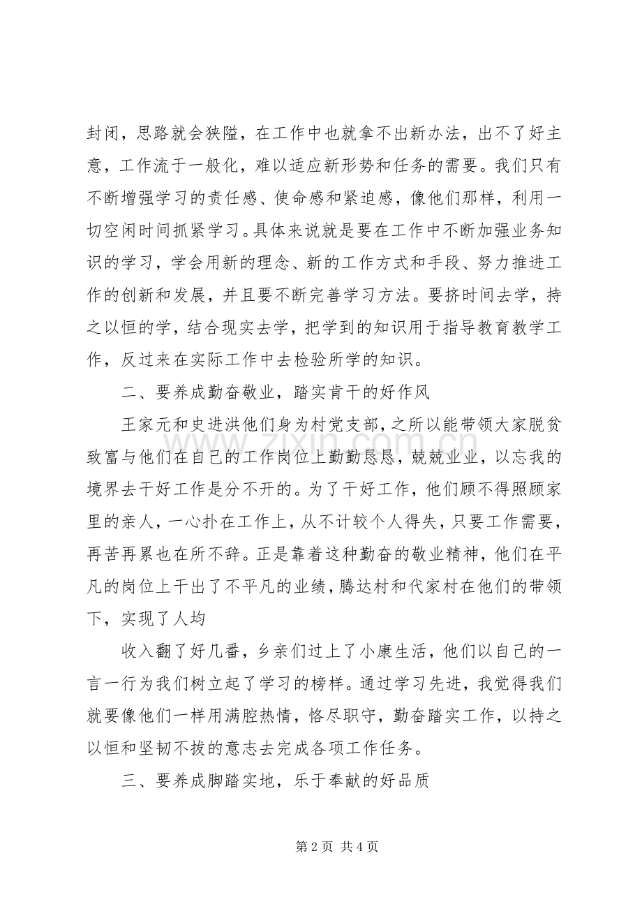 学习王家元、史进洪先进事迹心得体会.docx_第2页