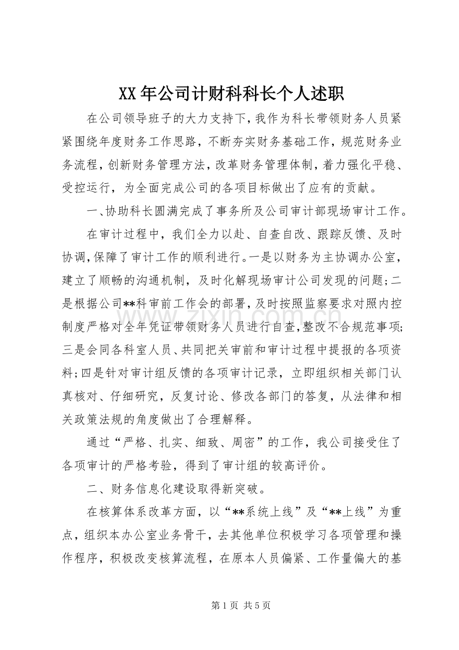 XX年公司计财科科长个人述职.docx_第1页