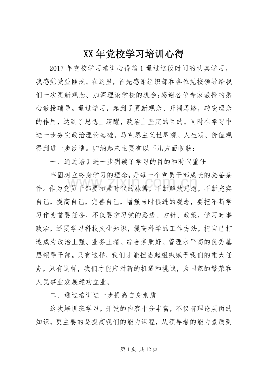 XX年党校学习培训心得.docx_第1页