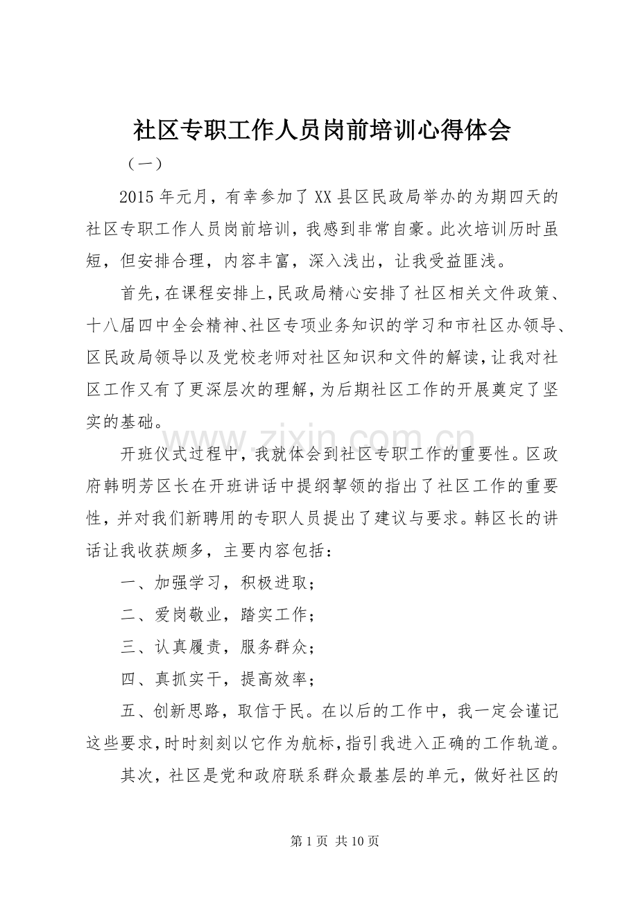 社区专职工作人员岗前培训心得体会.docx_第1页