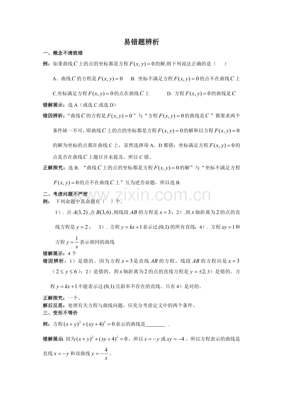 易错题辨析.docx_第1页