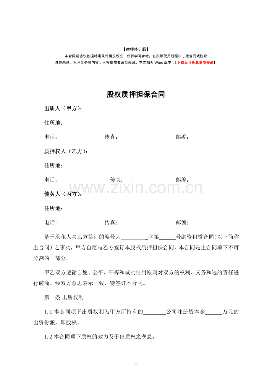 股权质押担保合同-律师修订版.docx_第1页