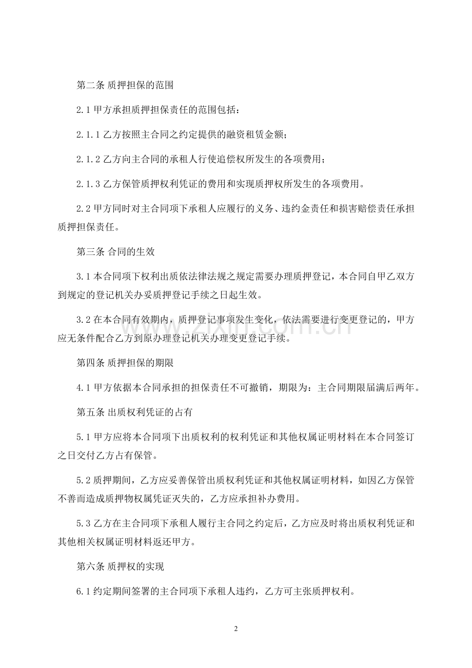 股权质押担保合同-律师修订版.docx_第2页