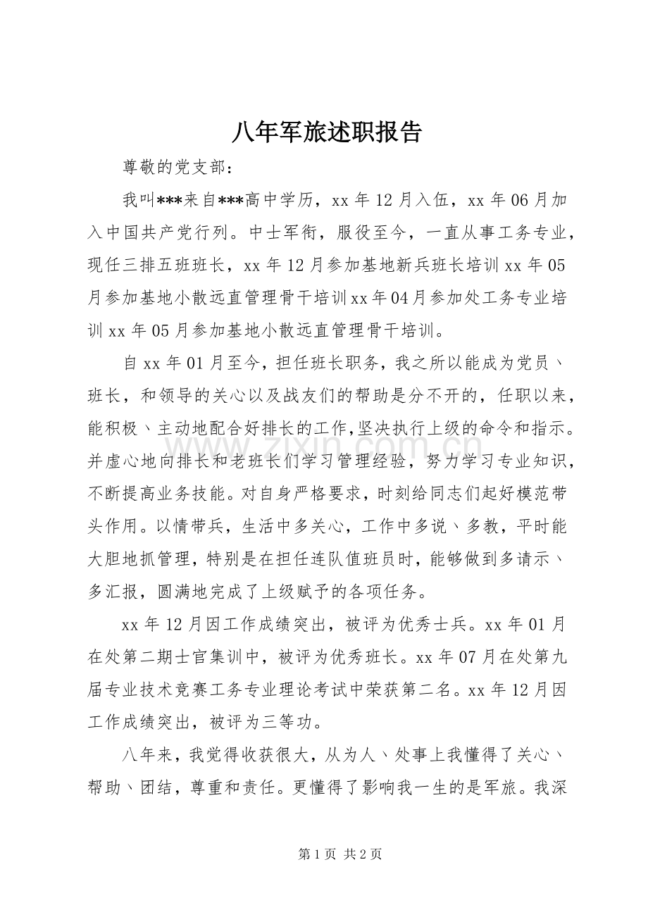 八年军旅述职报告.docx_第1页