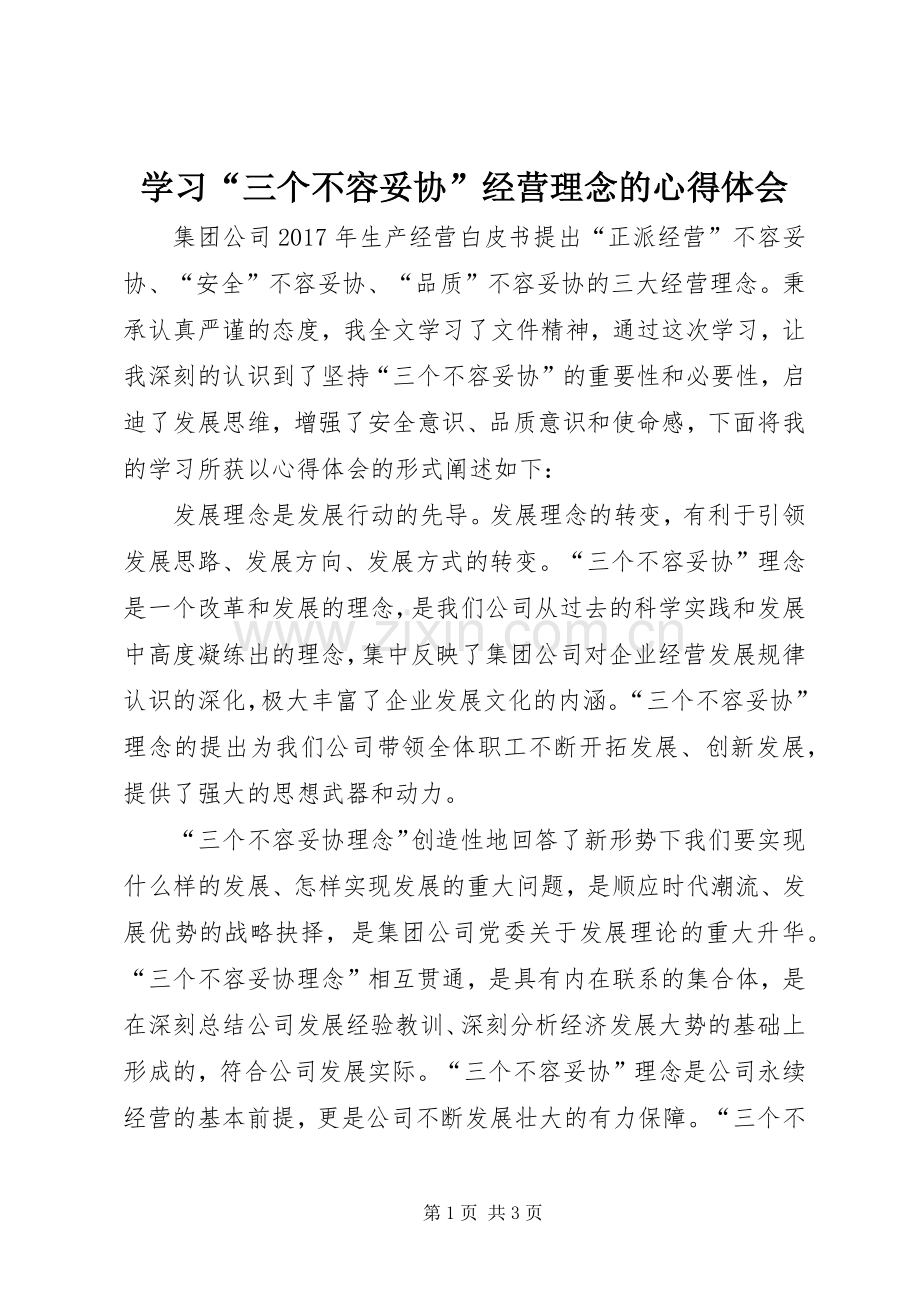 学习“三个不容妥协”经营理念的心得体会.docx_第1页