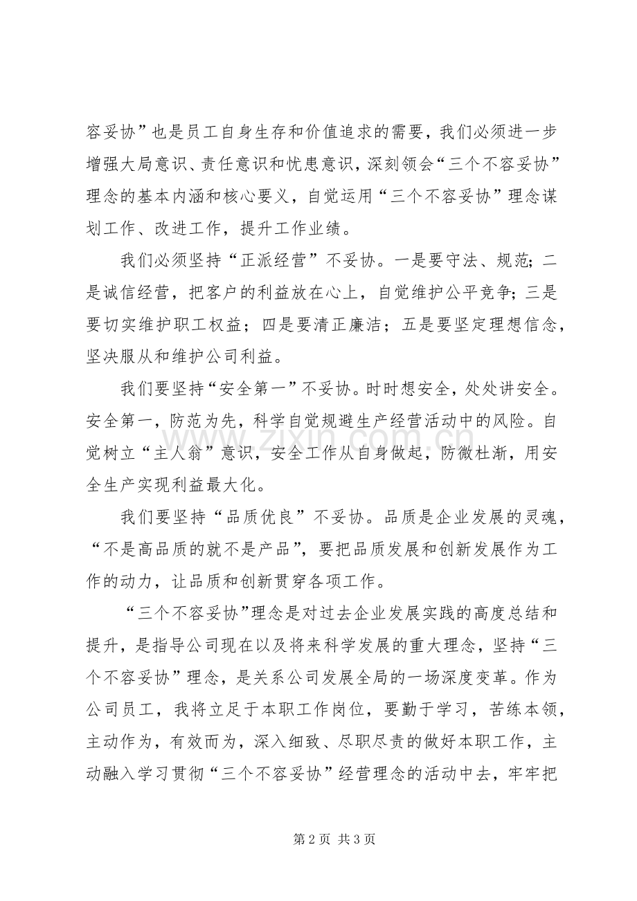 学习“三个不容妥协”经营理念的心得体会.docx_第2页