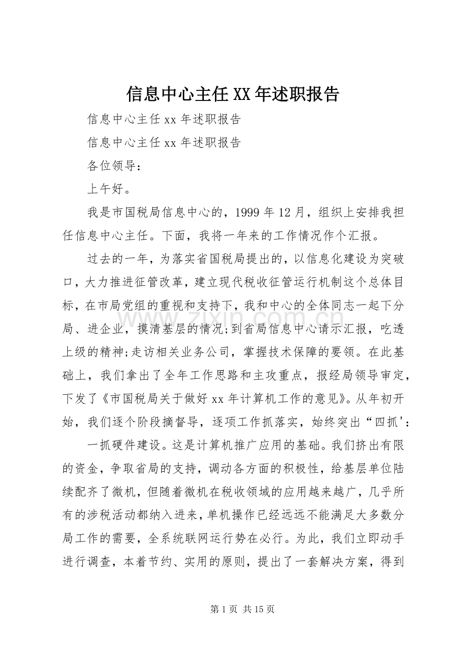 信息中心主任XX年述职报告.docx_第1页