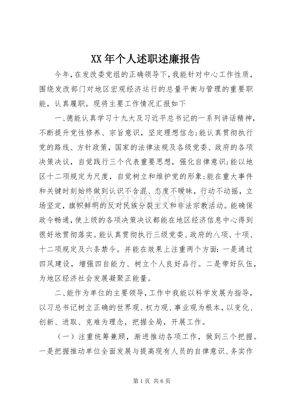 XX年个人述职述廉报告.docx_第1页