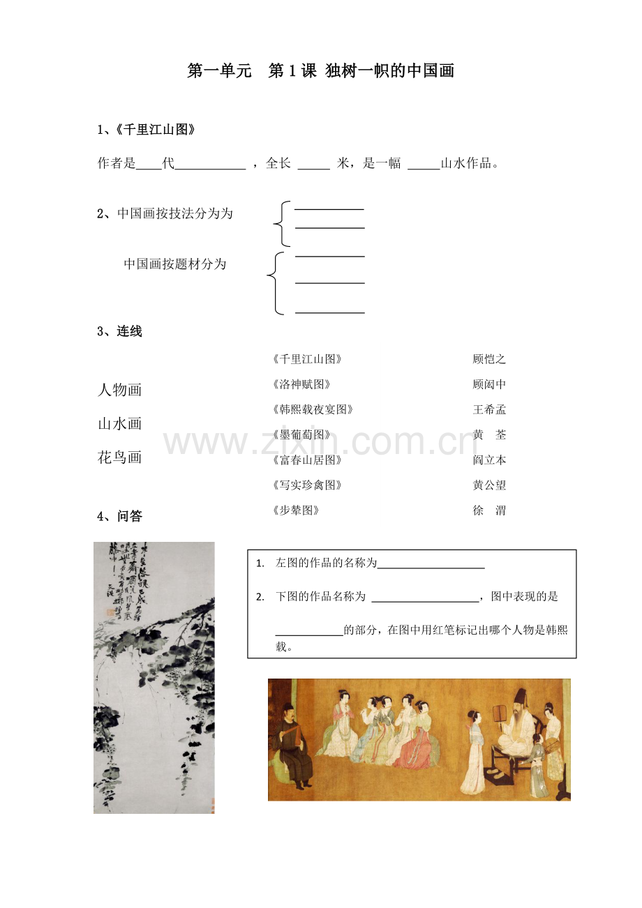 第1课独树一帜的中国画.docx_第1页